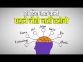 21 दिन तक करके देखो, पहले जैसे नहीं रहोगे | Try This for 21 Days | Amazing Way to Change Your Life