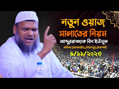 রাজশাহীতে নতুন মাহফিল │শায়খ আব্দুর রাজ্জাক বিন ইউসুফ ওয়াজ │Abdur Razzak Bin Yousuf new waz