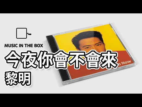 今夜你會不會來 - 黎明 (Leon Lai) (Music box version)