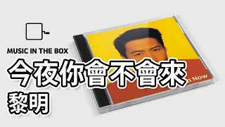 今夜你會不會來 - 黎明 (Leon Lai) (Music box version)