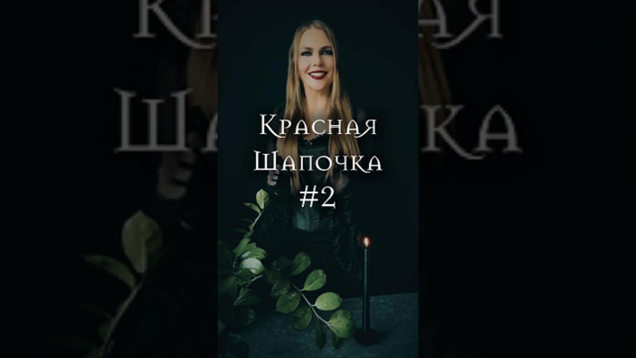 🌙 elfa tale #9🐺 Красная шапочка #2  