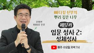 빠다킹 신부의 뿌리 깊은 나무ㅣ제17과 입문 성사 2: 성체성사 ㅣ매주 수요일 저녁 7시 업로드