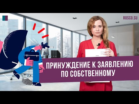 Принуждение к заявлению по собственному желанию