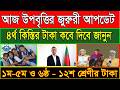 উপবৃত্তির টাকা কবে দিবে ২০২৬! upobritti taka kobe dibe 2026! ভাতার টাকা কবে দিবে 2026 #উপবৃত্তি