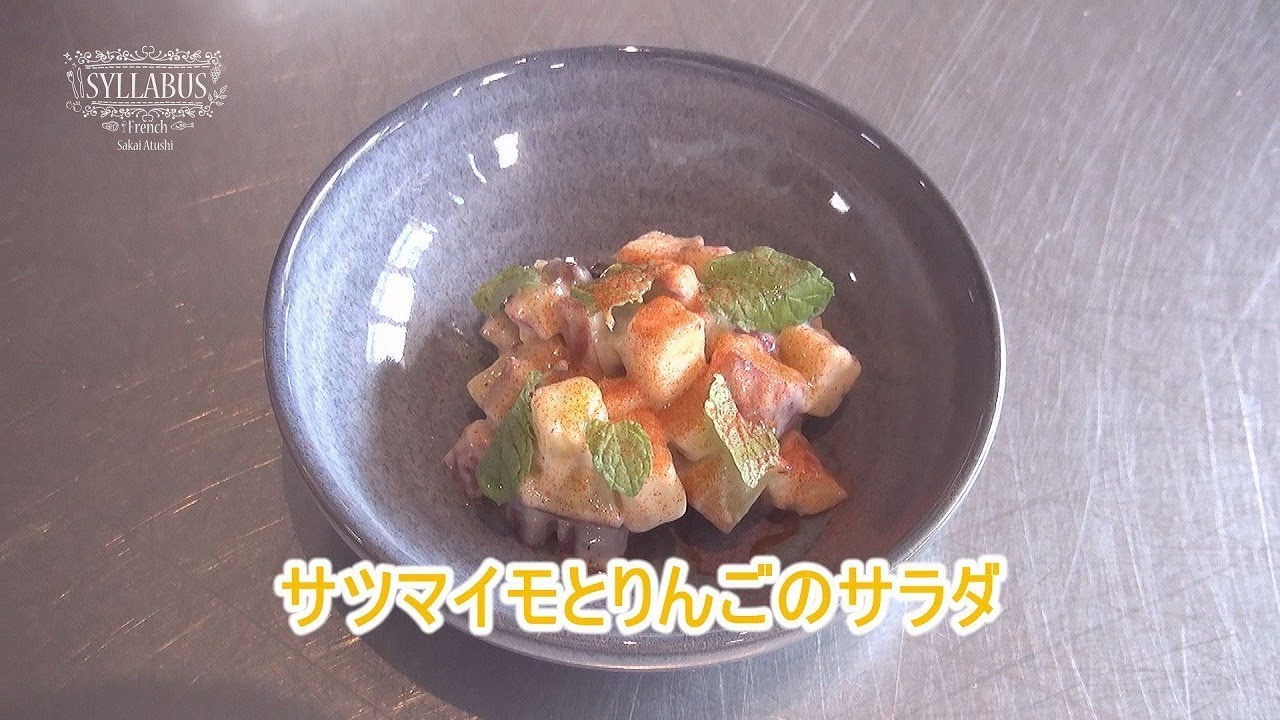 フランス料理 サツマイモとりんごのサラダ 家庭で簡単にできるプロの料理 Youtube