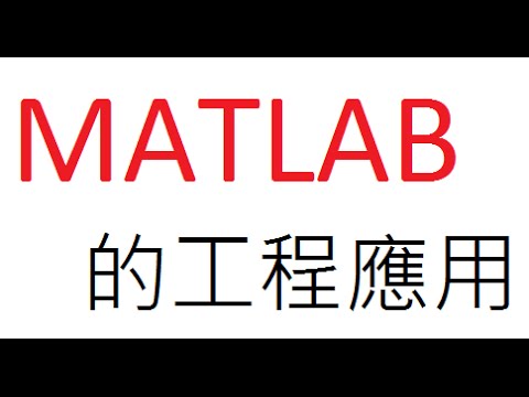 MATLAB教學 - 08影像處理(一)