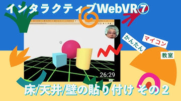 床に画像を貼り付ける（その２）【JavaScript+A_Frame】インタラクティブWebVR A-Frame チュートリアル⑦ 第810回