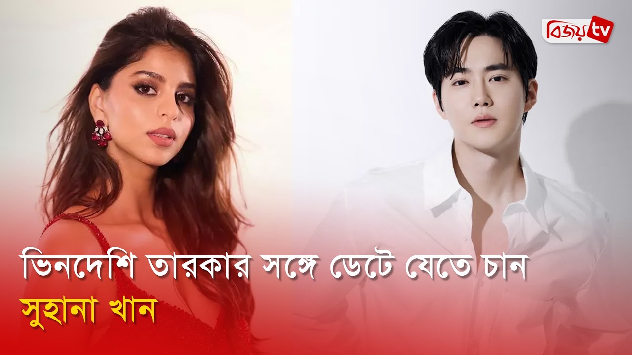 কোরীয় তারকার প্রেমে মজেছেন শাহরুখ-কন্যা | Suhana Khan | Bijoy Entertainment