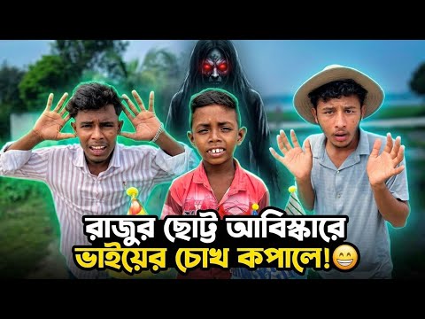রাজুর ছোট্ট আবিষ্কারে ভাইয়ের চোখ কপালে😁Raju & Brother funny video| Part 438 |NLF Sohel Entertainment