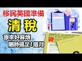 移民英國準備#12 - 離港清稅原來好麻煩  隨時要搞足一個月  移民港人教大家清稅貼士