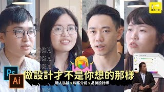 做設計才不是你想的那樣｜科系職涯介紹- 品牌設計師｜燈塔計劃 