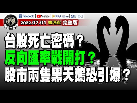 反向匯率戰開打？股市兩隻黑天鵝恐引爆？台股死亡密碼早已預告？《我是金錢爆》普通錠 2022.0701