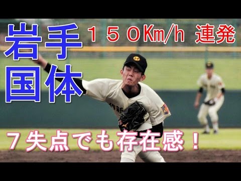 【驚愕！！】今井達也 作新学院１５０キロ　連発　岩手国体 西武ライオンズ ドラフト１位