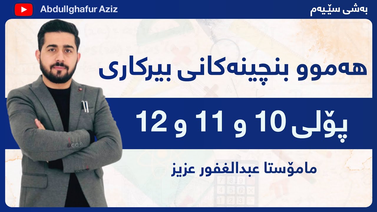 بنچینەکانی بیرکاری بۆ پۆلی 10 و 11 و 12 ڤیدیۆی(3) - bnchenakane berkare Abdullghafur Aziz