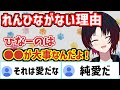 れんひながない理由 ひなーのは が大事なんだよという言葉にリスナー共感 切り抜き ぶいすぽ れんひながない理由 ひなーのは が大事なんだよという言葉にリスナー共感 切り抜き ぶいすぽ