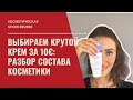 ВЫБИРАЕМ КРУТОЙ КРЕМ ЗА 10€ : разбор состава французской косметики при покупке