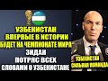ЗИДАН ПОТРЯСЕН ОТ ИГРЫ УЗБЕКИСТАНА И ХУСАНОВА! ЗИДАН ВЕРИТ В СБОРНУЮ УЗБЕКСТАНА НА ЧЕМПИОНАТ МИРА