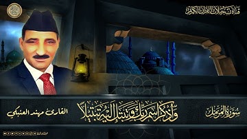 تلاوة لسورة المزمل وهي من تلاوات القارئ مهند العنبكي رحمه الله تعالى