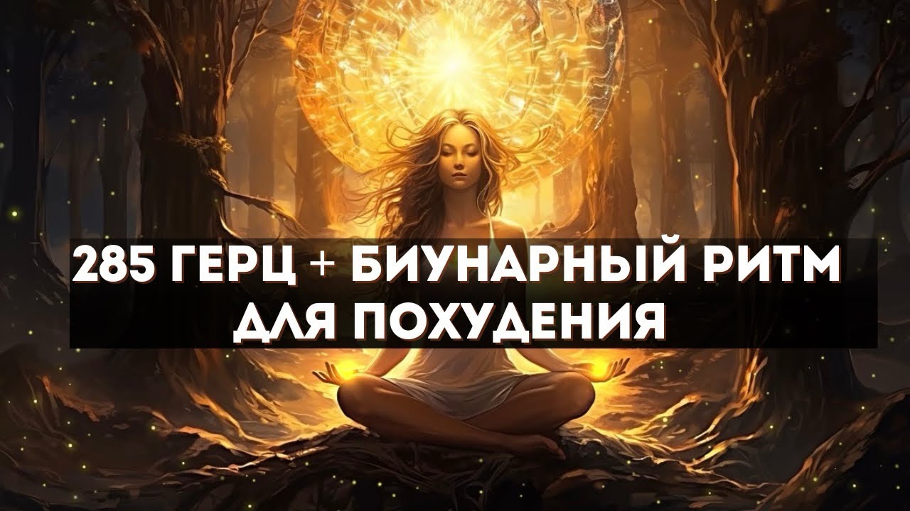 285 Герц + Бинауральный ритм для ПОХУДЕНИЯ, СЖИГАНИЯ ЖИРА И УСКОРЕНИЯ МЕТАБОЛИЗМА 
