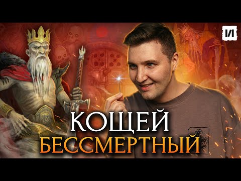 Вы не знали этого про Кощея Бессмертного / [История по Чёрному]