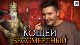 картинка: Вы не знали этого про Кощея Бессмертного / [История по Чёрному]