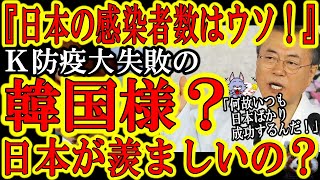 【『日本は嘘ついてるに違いない！』K防疫大失敗の韓国さん、またイチャモンですか？】『何故韓国では感染者が急増しているのに日本では感染者があんなに少ないんだ！？何かウソついてるに違いない！』いいから自分