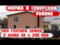 🐄Ферма в Краснодарском крае 280 м.кв 52 сотки земли. Хутор Ананьевский || Северский район.