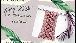 Узор ЖГУТ не снимая петель  Лайфхак в вязании Вязание knitting diy pattern