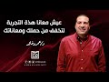 تعبت من طاحونة الحياة اليومية عيش معانا هذة التجربة لتخفف من حملك ومعاناتك mp3