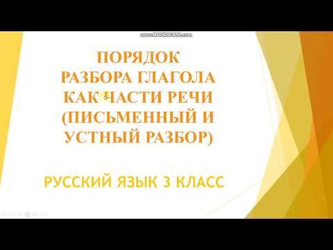 Урок 58. ОНЛАЙН УРОК. РУССКИЙ ЯЗЫК. 3 КЛАСС.   Разбор глагола как части речи.