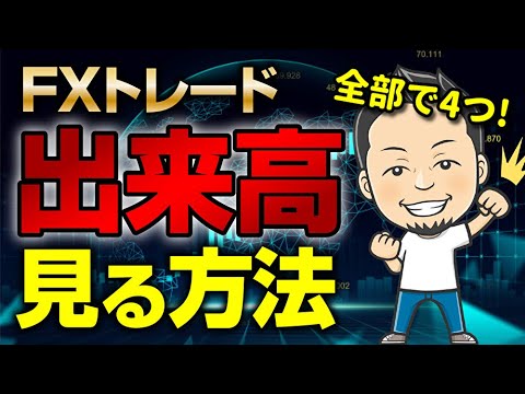 全部で4つ！FXで為替の出来高(ボリュームオシレーター)を見る方法