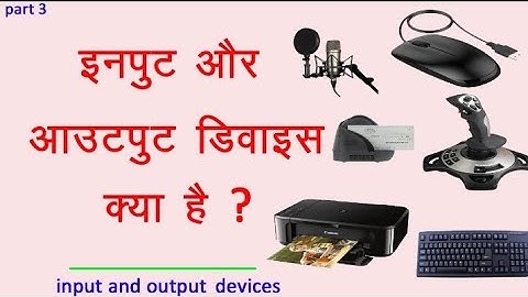 इनपुट & आउटपुट डिवाइस क्या है ? | input output device kise kahate Hain | input & output device