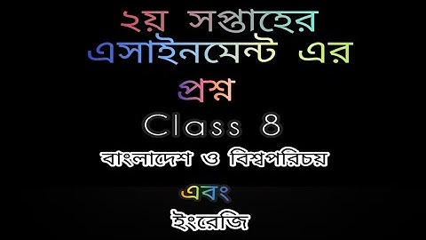 ২য় সপ্তাহের এসাইনমৈন্ট এর প্রশ্ন || 2nd week assignment question for class 8 || English and BGS