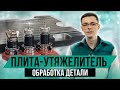 Обработка детали «Плита-утяжелитель» на станке DOOSAN DNM 5700