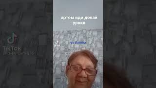 артем ты уроки сделал?