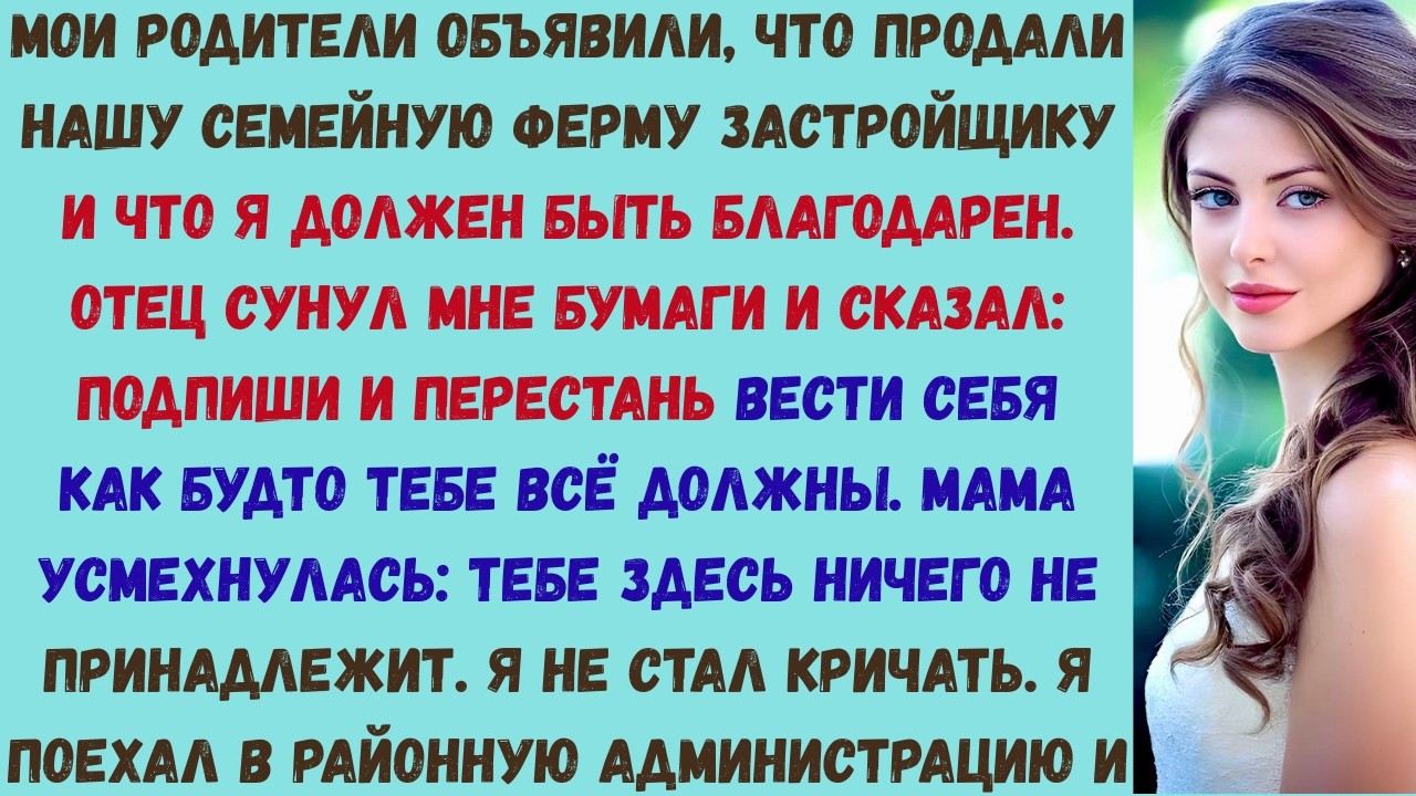 мои родители продали нашу семейную ферму за моей спиной — а потом сотрудник районной администрации