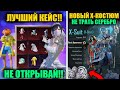 НЕ ТРАТЬ СЕРЕБРО PUBG MOBILE! ОТКРЫЛ ЛУЧШИЙ ПОЛЬЗОВАТЕЛЬСКИЙ КЕЙС! X-КОСТЮМ! ПОСЕЙДОН ВОЗВРАЩАЕТСЯ!?