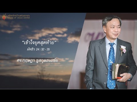 เข้าใจยุคสุดท้าย : ศจ. กฤษฎา ชูสกุลธนะชัย