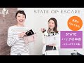 vol.90【apt】何が入る？実際に入れてみた！【STATE OF ESCAPE ステイトオブエスケープ】バッグの中身－スモールサイズ編－！