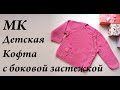 Мастер-Класс Детская кофта с боковой застежкой\ кофта спицами на 6-9 месяцев \ УльянаChe