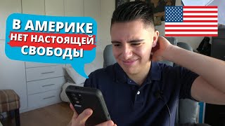 Реакция АМЕРИКАНЦА на комментарии о жизни в Америке