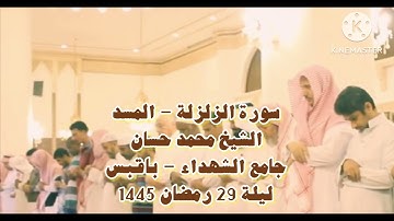 سورة الزلزلة - المسد - الشيخ محمد حسان