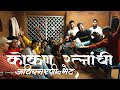 कोकण रत्नांची अविस्मरणीय भेट Konkan Meet-up Vlogs