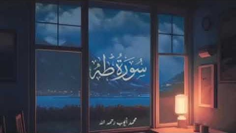 تلاوه قديمه لسورة طه | محمد أيوب | عام 1414 هـ