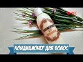 Кондиционер для волос