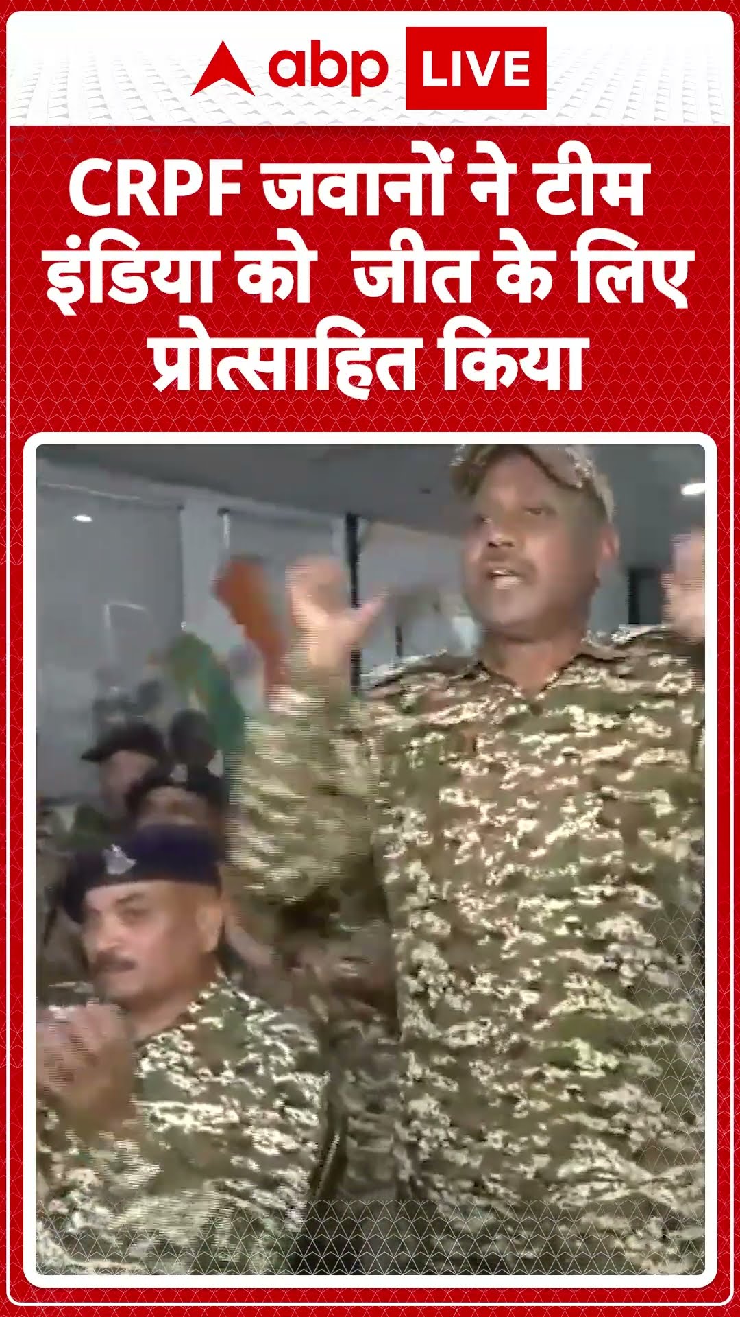 IND VS PAK: IND VS PAK  मैच के लिए CRPF जवानों ने टीम INDIA को जीत के लिए प्रोत्साहित किया |