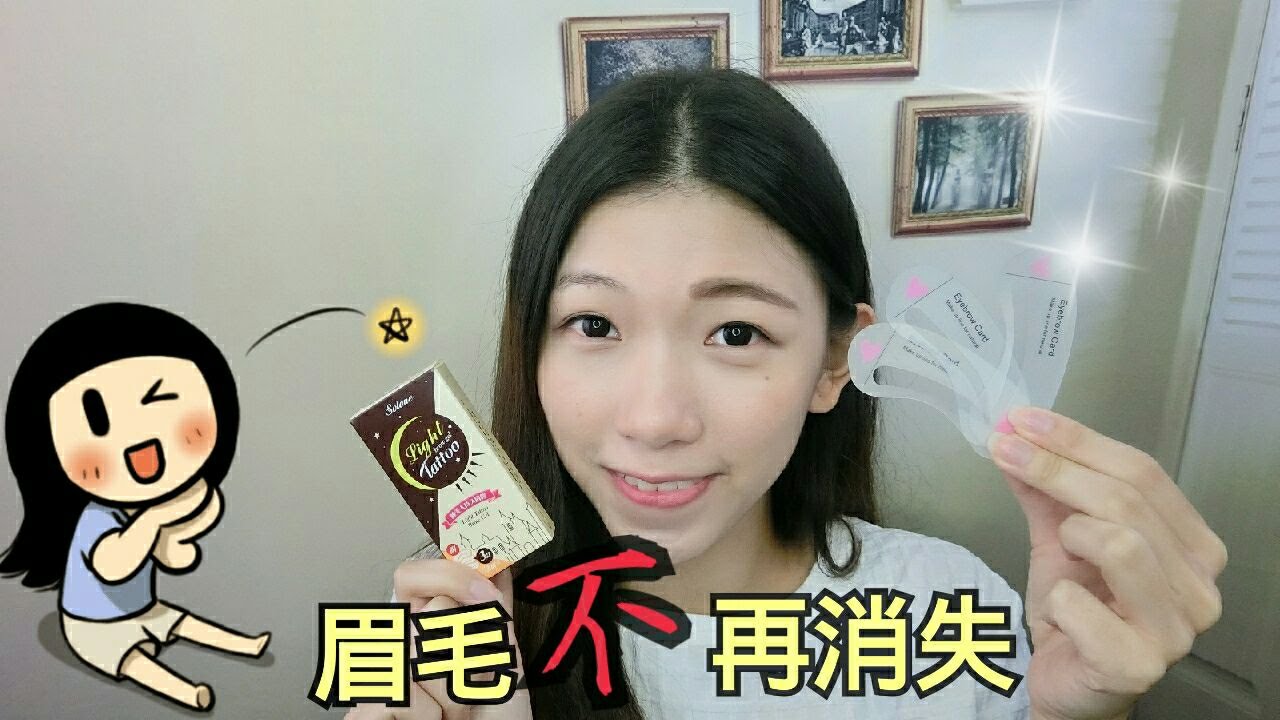 Myprincesshk 眉毛不再消失 Solone 睡美人持久眉膠 Youtube Myprincesshk 眉毛不再消失 Solone 睡美人持久眉膠 Youtube
