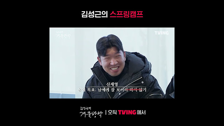 [최강야구 스핀오프 김성근의 겨울방학] 세상 간단한 첫날 계획표 | #shorts | TVINGㅣKim Seong-geun's Winter Vacation