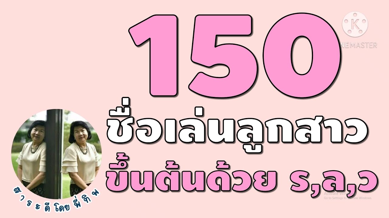 150 ชื่อเล่นลูกสาวที่ขึ้นต้นด้วย ร.เรือ,ล.ลิง,ว.แหวน