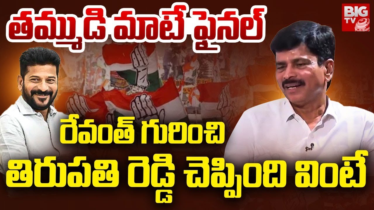 Tirupathi Reddy తమ్ముడి మాటే ఫైనల్ | Tirupathi Reddy About CM Revanth Reddy | Congress ...
